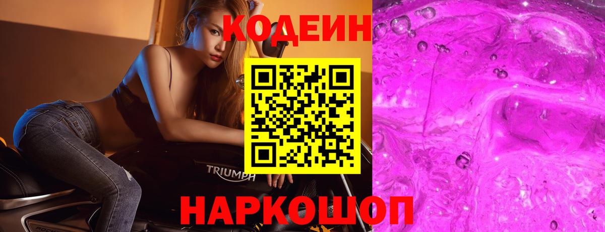 Codein напиток Lean (лин)  Вход с VPN  Элиста 